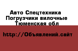 Авто Спецтехника - Погрузчики вилочные. Тюменская обл.